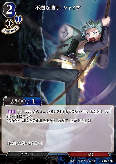 不遇な助手 シャイア 【B/B9/47N】